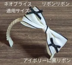 ハンドメイドドール用カチューシャ ネオブライス アイシードール リボンリボン