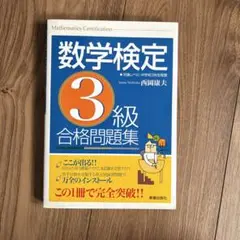 未使用品　数学検定 3級 合格問題集