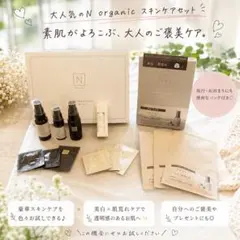 N organic エヌオーガニック お試しセットサンプル まとめ売りバッグ付きのサムネイル