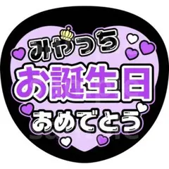 宮田俊哉　誕生日　うちわ文字　ファンサうちわ　キスマイ　Kis-My-Ft2
