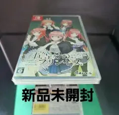 スイッチ 五等分のプリンセス 幻想と深淵と魔法学院 未開封★新品 匿名配送