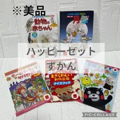 【美品】マクドナルド　ハッピーセット ずかん　5冊セット 図鑑 児童書 絵本