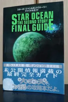 スターオーシャンセカンドストーリーファイナルガイド