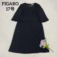 大きいサイズ✨FIGARO 喪服 ブラックフォーマル ワンピース 礼服 17号