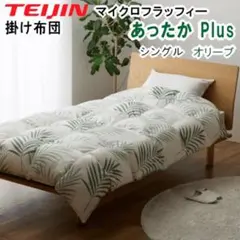 掛け布団 シングル テイジン マイクロフラッフィー あったかプラス ブラウン
