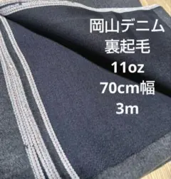 岡山デニム インディゴセルヴィッチ 裏起毛 11oz 70cm幅 3m