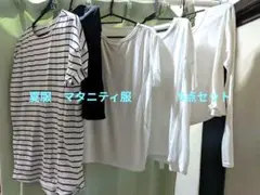 マタニティ服　授乳服×5点セット　カットソー　マタニティポケット付きショーパン