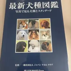 2026年最新】最新犬種スタンダード図鑑の人気アイテム - メルカリ