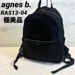 極美品✨アニエスベーリュック バックパック RAS13-04 黒ナイロン A4可