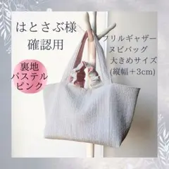 はとさぶ様確認用 ヌビバッグ フリルハンドル ヌビトートバッグ A4