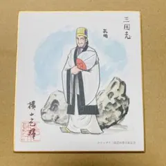 横山光輝 三国志 関羽 張飛 玄徳 孔明 カラー複製色紙 60巻完結 ミニ