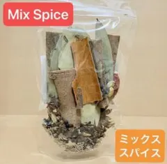 ミックススパイス スパイスセット ホールスパイス　カレー用