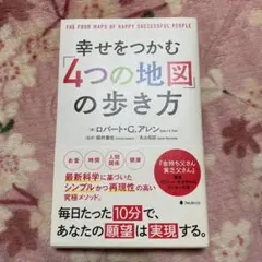 幸せをつかむ「4つの地図」の歩き方