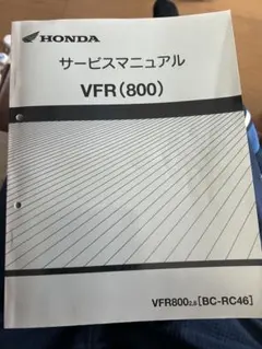 良品！ホンダ VFR800F 〔RC-79〕サービスマニュアル・追補版セット 良品！ホンダ VFR800F 〔RC-79〕サービスマニュアル・追補版セット