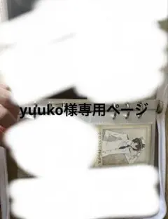 yuuko様専用