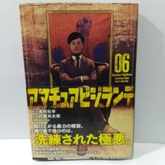 アマチュアビジランテ(6)