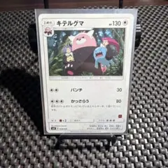 ポケモンカード キテルグマ 018/026 ポケモンカード キテルグマ 018/026 - メルカリ