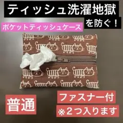 ファスナー付 普通 ポケットティッシュケース　茶ねこA