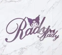 アイロンシート Rady 大小セットのサムネイル