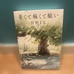 青くて痛くて脆い