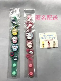 ちいかわ ラバーバンド パジャマパーティーズ　モモンガと古本屋　2種セット