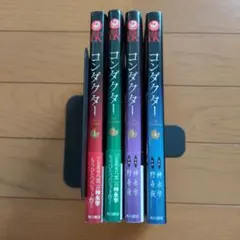 コンダクター 1巻〜4全巻
