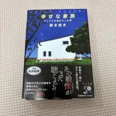 幸せな家族 そしてその頃はやった唄 鈴木悦夫