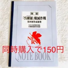 【非売品】NERV本部 ノート
