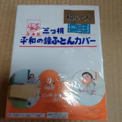 【訳あり】三ツ桃 平和の鐘ふとんカバー 　和布団　155x185cm　昭和レトロ