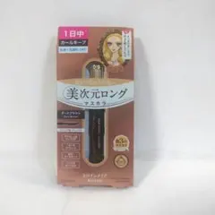 KISSME ヒロインメイク 美次元ロングマスカラ 02ダークブラウン