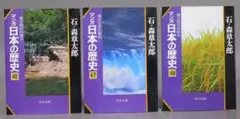 文庫判 マンガ日本の歴史［縄文時代 始り・繁栄・終末］3冊セット　石ノ森章太郎