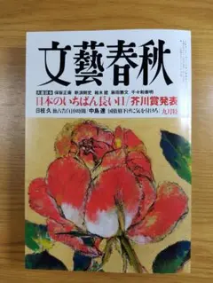 文藝春秋 2025年9月号 【最新号ではありません】【書込みあり】定価1800円