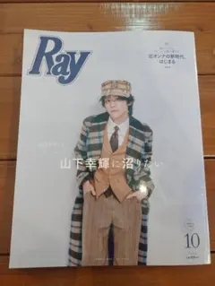 Ray 2026年10月号【切抜きなし】