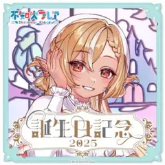 不知火フレア 2025 誕生日記念フルセット 数量限定ver.