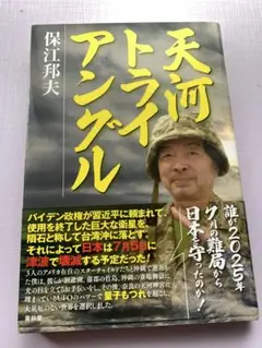 天河トライアングル 保江邦夫著