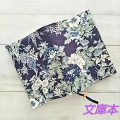 濃紺の花柄のブックカバー　文庫本　和柄　新品　木綿100%　ハンドメイド