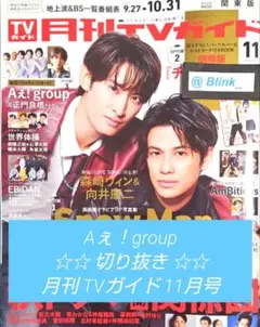 【切り抜き】正門良規★Aぇgroup★月刊TVガイド 2025年 11月号★