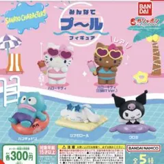 サンリオ みんなでプール フィギュア ガチャ コンプリート 全種