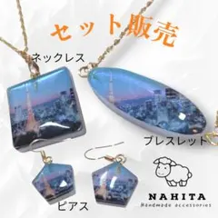 【大特価中】レジン セット ピアス ネックレス ブレスレット NAHITA