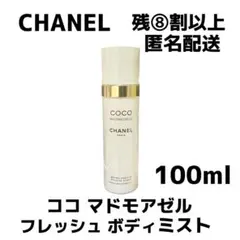 【残⑧割以上】CHANEL ココ マドモアゼル ボディミスト 100ml