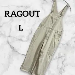 【美品】RAGOUT ラグアウト オーバーオール サロペット ナチュラル L
