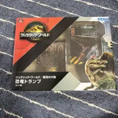 ジュラシックワールド/復活の大地 恐竜トランプ