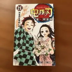 鬼滅の刃 23巻