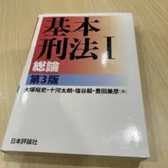 基本刑法 1のサムネイル