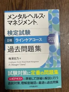 メンタルヘルス・マネジメント II種 過去問題集