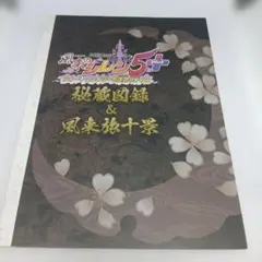 風来のシレン5+　フォーチューンタワーと運命のダイス　秘蔵図鑑&風来旅十景