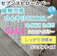 【SALE】セブンスピローカバー　シングル　ひんやり接触冷感　アイボリー