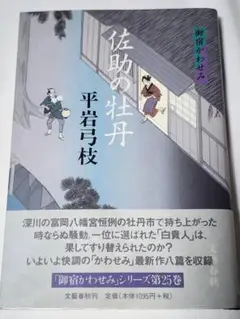 【小説】佐助の牡丹　御宿かわせみ　平岩弓枝