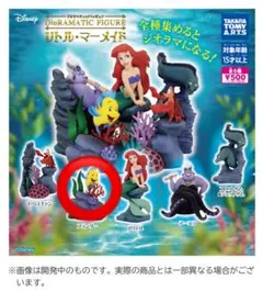 ジオラマティックフィギュア　リトル・マーメイド　★バラ売り:フランダー