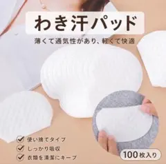 脇汗パット 100枚 汗ジミ 防止 わき汗 ホワイト